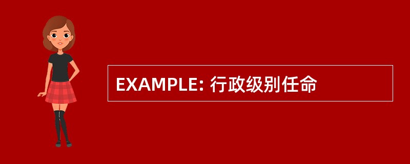 EXAMPLE: 行政级别任命