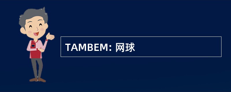 TAMBEM: 网球