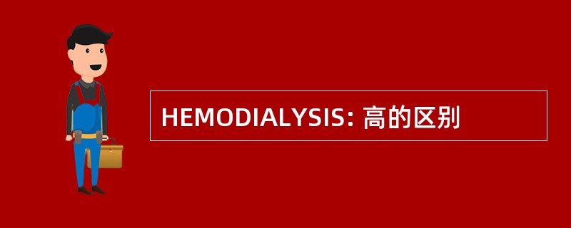 HEMODIALYSIS: 高的区别