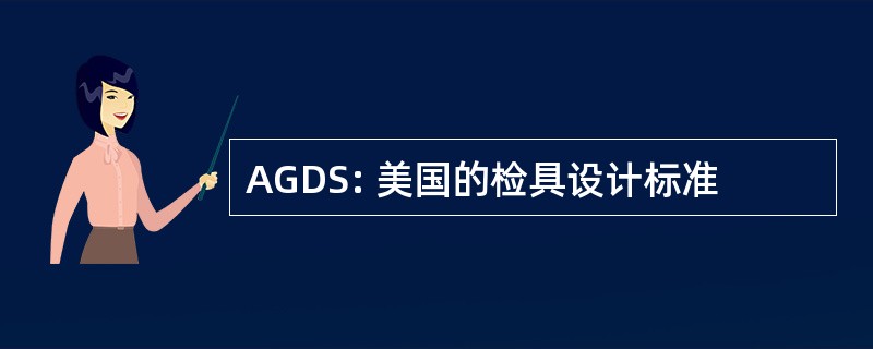 AGDS: 美国的检具设计标准