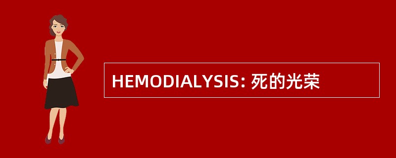 HEMODIALYSIS: 死的光荣