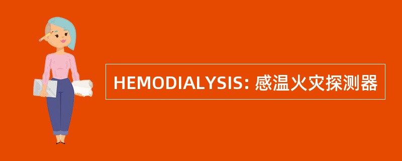 HEMODIALYSIS: 感温火灾探测器