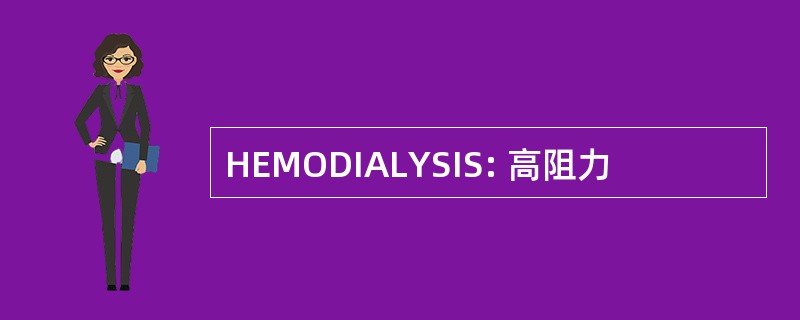 HEMODIALYSIS: 高阻力