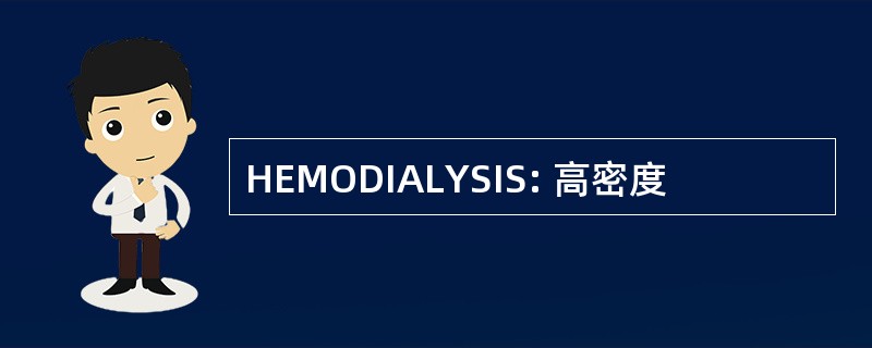 HEMODIALYSIS: 高密度