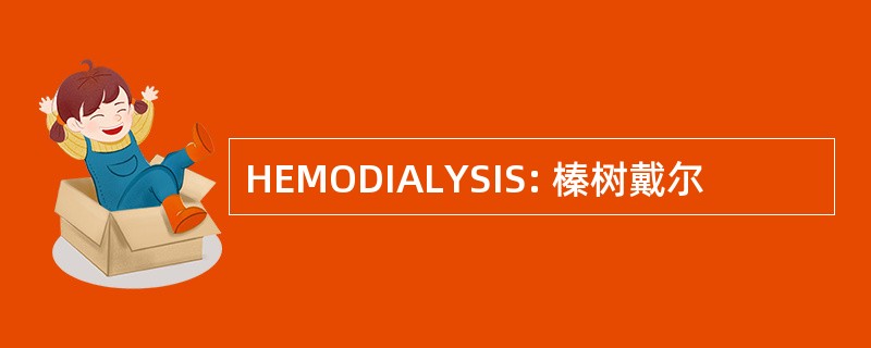 HEMODIALYSIS: 榛树戴尔