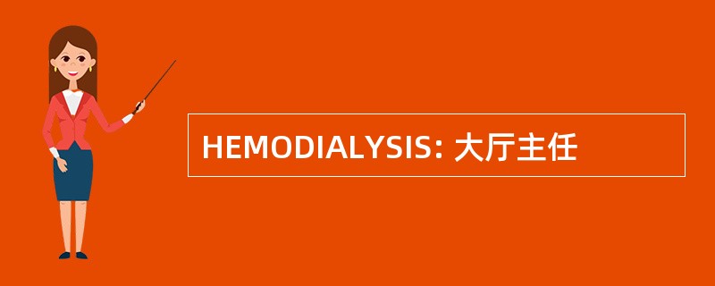 HEMODIALYSIS: 大厅主任