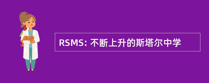 RSMS: 不断上升的斯塔尔中学