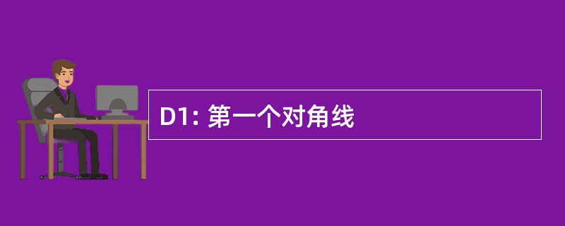 D1: 第一个对角线