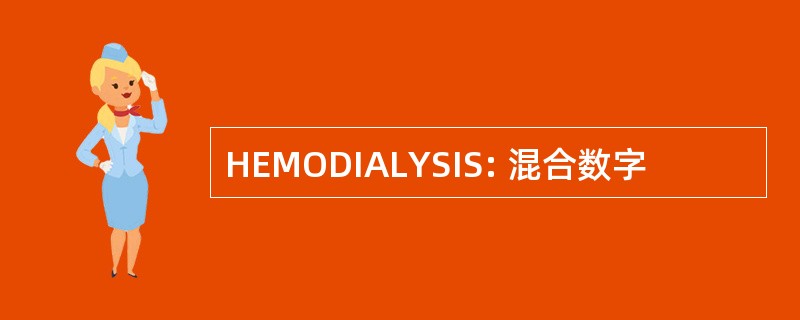 HEMODIALYSIS: 混合数字