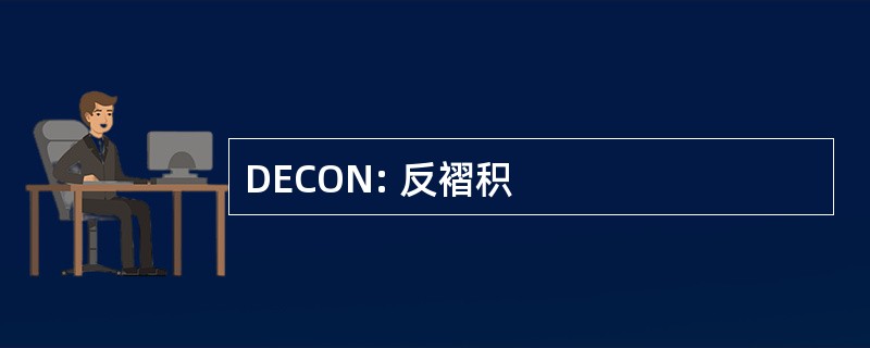 DECON: 反褶积