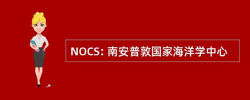 NOCS: 南安普敦国家海洋学中心