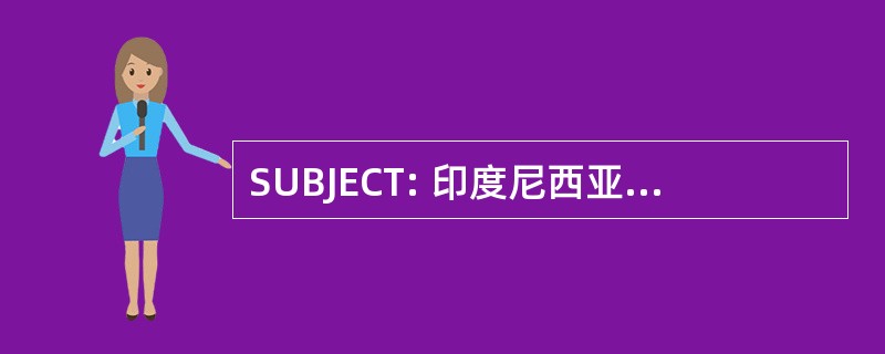 SUBJECT: 印度尼西亚-泗水的朱安达国际机场机场