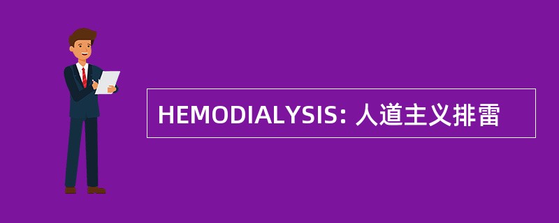 HEMODIALYSIS: 人道主义排雷