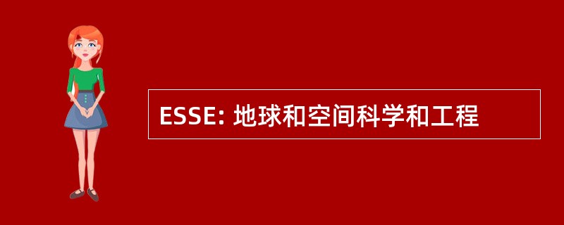 ESSE: 地球和空间科学和工程