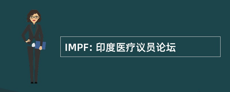 IMPF: 印度医疗议员论坛