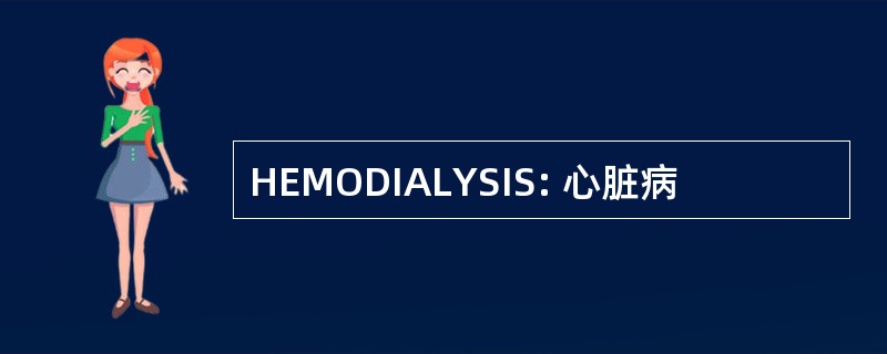 HEMODIALYSIS: 心脏病