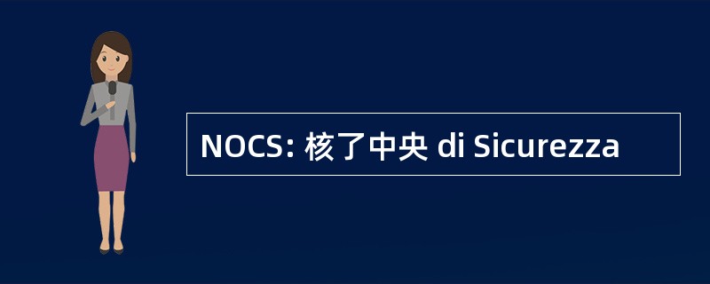 NOCS: 核了中央 di Sicurezza