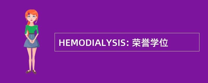 HEMODIALYSIS: 荣誉学位