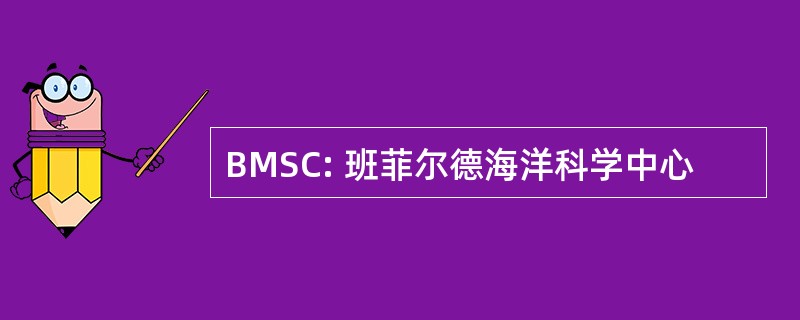 BMSC: 班菲尔德海洋科学中心