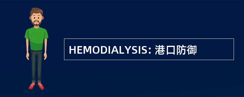 HEMODIALYSIS: 港口防御