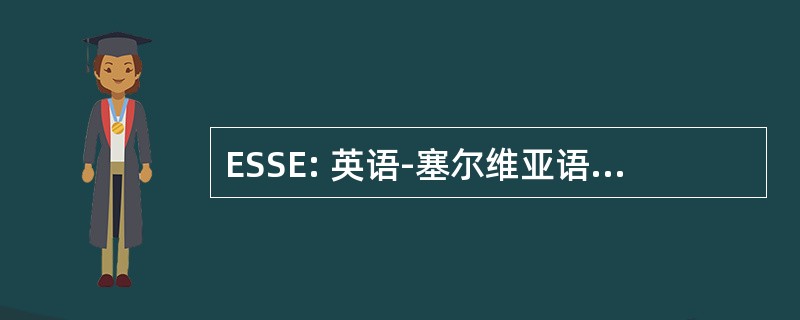 ESSE: 英语-塞尔维亚语-塞尔维亚语-英语