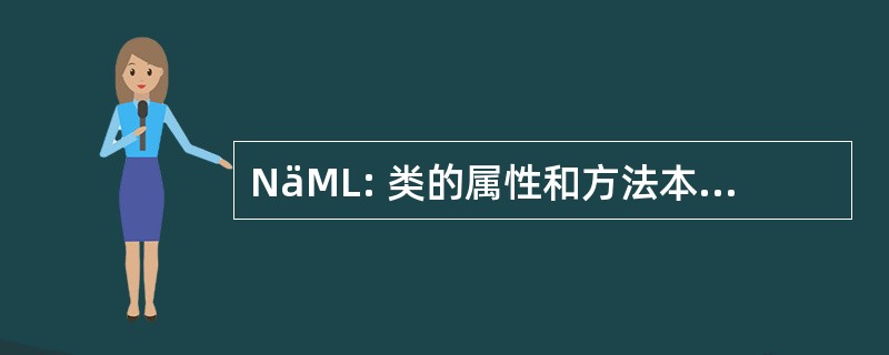 NäML: 类的属性和方法本地定义的数目