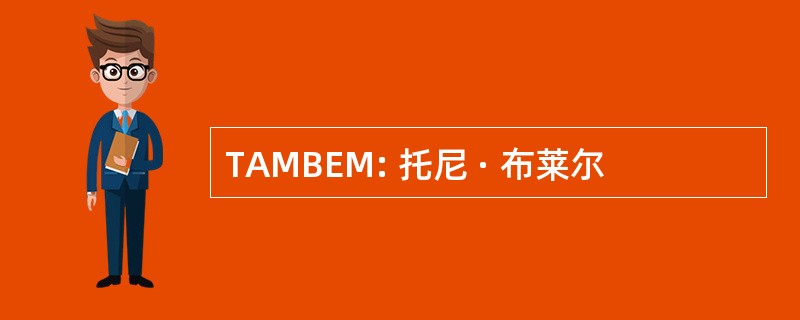 TAMBEM: 托尼 · 布莱尔