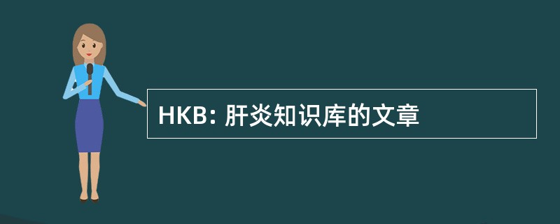 HKB: 肝炎知识库的文章