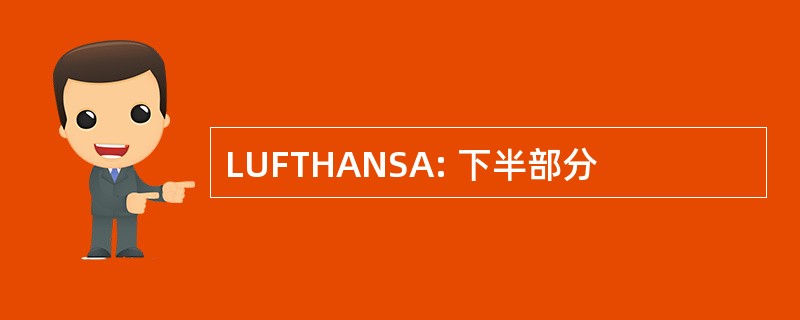 LUFTHANSA: 下半部分