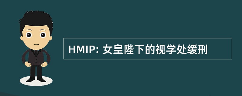 HMIP: 女皇陛下的视学处缓刑