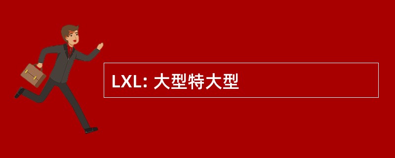 LXL: 大型特大型