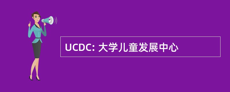 UCDC: 大学儿童发展中心