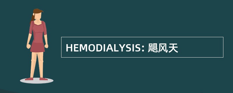 HEMODIALYSIS: 飓风天