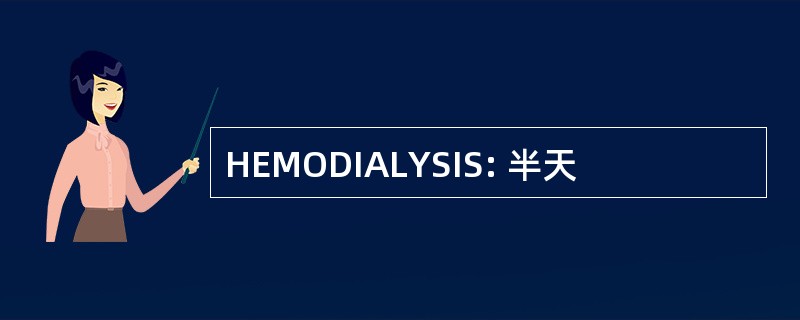 HEMODIALYSIS: 半天