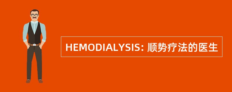 HEMODIALYSIS: 顺势疗法的医生