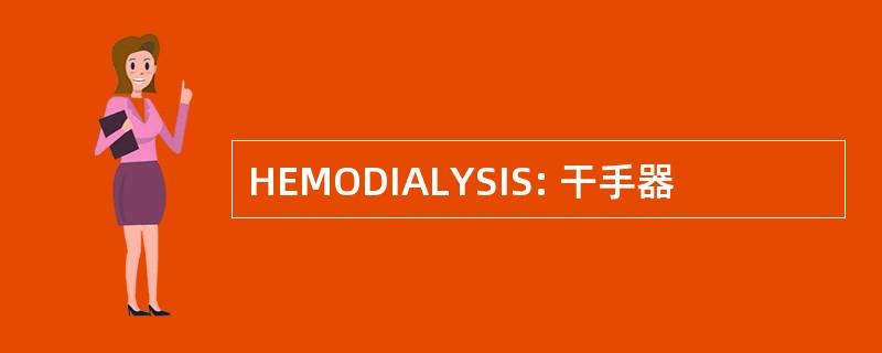 HEMODIALYSIS: 干手器