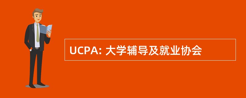 UCPA: 大学辅导及就业协会