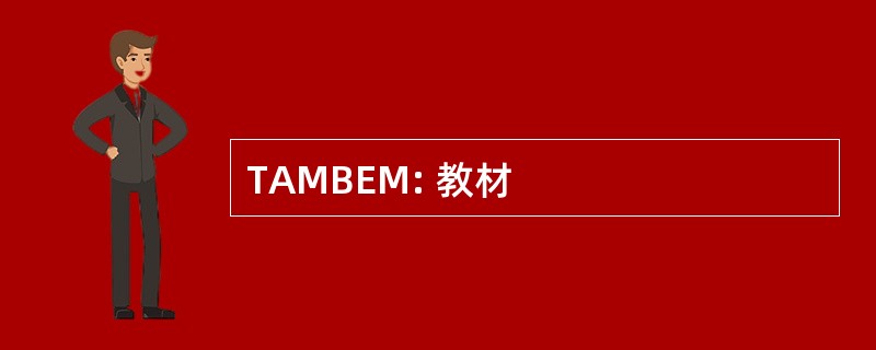 TAMBEM: 教材