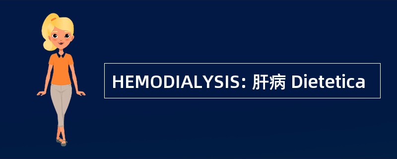 HEMODIALYSIS: 肝病 Dietetica