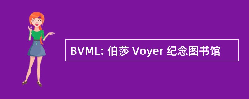 BVML: 伯莎 Voyer 纪念图书馆