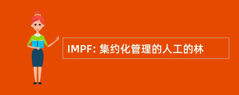 IMPF: 集约化管理的人工的林