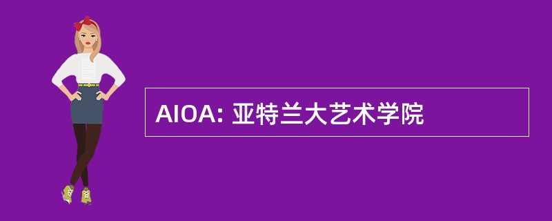 AIOA: 亚特兰大艺术学院