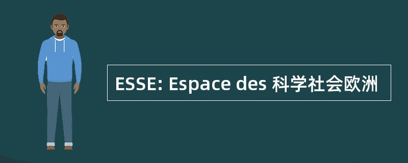 ESSE: Espace des 科学社会欧洲