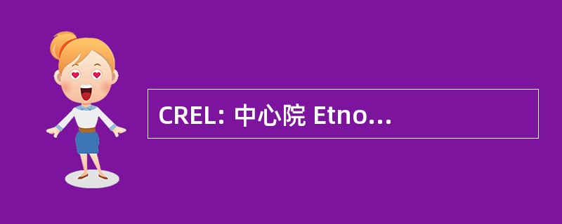 CREL: 中心院 Etnografico Linguistico