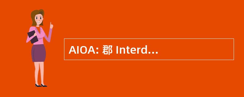 AIOA: 郡 Interdépartemental des Ouvrages 森特