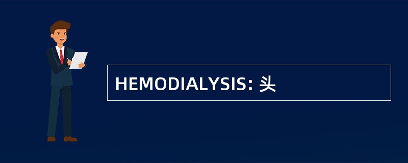 HEMODIALYSIS: 头