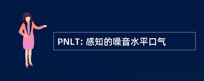 PNLT: 感知的噪音水平口气