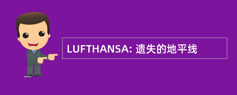 LUFTHANSA: 遗失的地平线