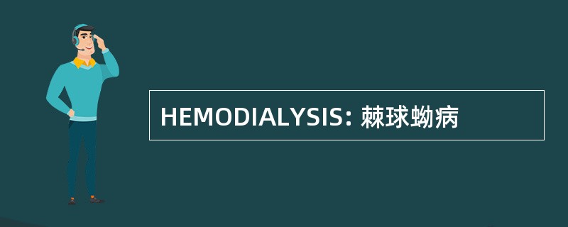 HEMODIALYSIS: 棘球蚴病