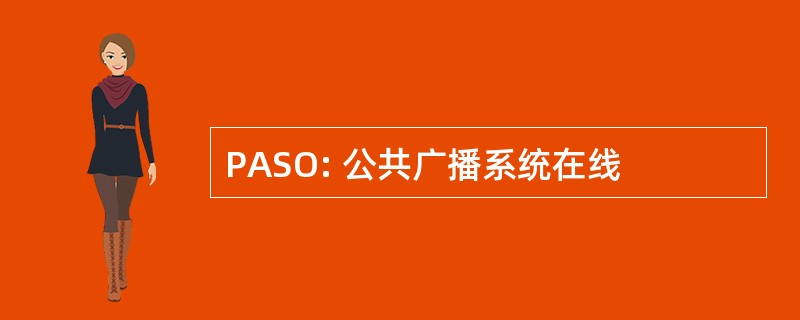 PASO: 公共广播系统在线